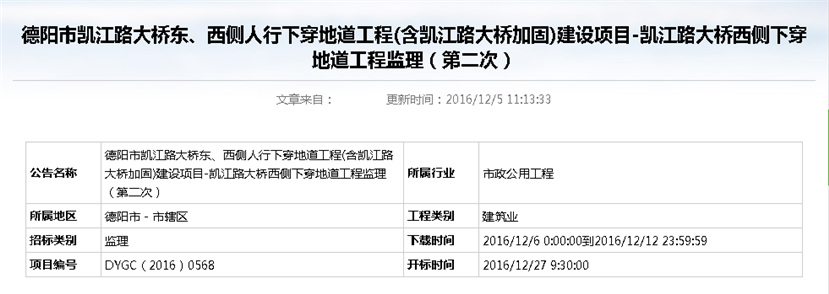 德陽市凱江路大橋東、西側(cè)人行下穿地道工程(含凱江路大橋加固)建設(shè)項(xiàng)目-凱江路大橋西側(cè)下穿地道工程監(jiān)理招標(biāo)公告（第二次）_副本