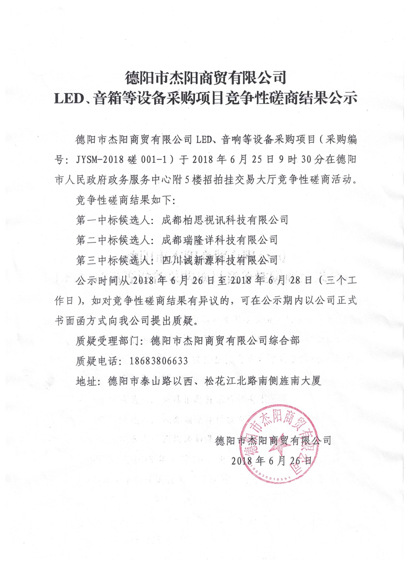 杰陽商貿(mào)-LED、音箱等設備采購項目競爭性磋商結果公示